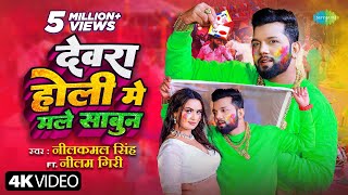 देवरा होली मे मले साबुन Neelkamal Singh Dewara Holi Mai Male SabunNeelam Giri Bhojpuri Holi Song [upl. by Acemaj]