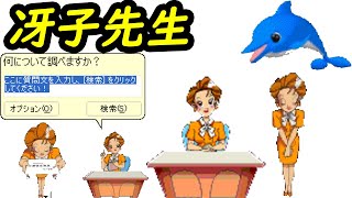 冴子先生 Office XP：エージェント 冴子先生が帰ってくる（今度は人間）！ [upl. by Hakaber]