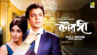 Chowringhee  Bengali Full Movie  Uttam Kumar  Biswajit Chatterjee  Supriya Devi [upl. by Ayimat]