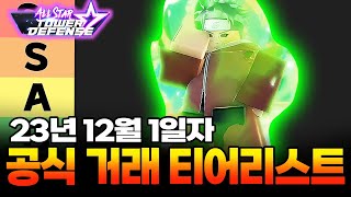 올스타타워디펜스 공식 거래 티어리스트 ASTD trading tier list [upl. by Lleunamme]