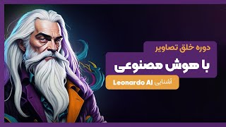 آشنایی با هوش مصنوعی لئوناردو  Leonardo Ai [upl. by Wimsatt]