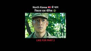 North Korea 🇰🇵 से भाग निकला एक सैनिक 🪖 shorts [upl. by Alywt548]