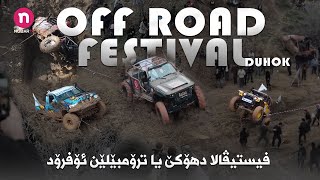 فیستیڤالا دهۆکێ یا ترۆمبێلێن ئۆفرۆد  Festival Off Road Duhok [upl. by Nairde]