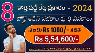 quotఅద్భుతమైన 8 పోస్ట్ ఆఫీస్ పథకాలు  2024quot Post Office Best Scheme In Telugu [upl. by Perr45]