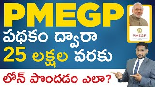 PMEGP Course in Telugu  How to Get Loan Under PMEGP  PMEGP Eligibility and Interest Rate [upl. by Gaal744]