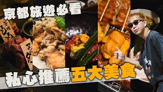 京都美食推薦，這五間不能錯過！頂級和牛一人不用一千 錦市場這幾間必吃！  日本美食推薦  TheShorty 那個矮子 [upl. by Outhe]