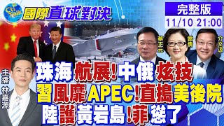 中俄戰機quot珠海航展quot炫技 習近平風靡APEC 直搗美國後院 中國護黃岩島 菲律賓碰瓷【國際直球對決】全球大視野GlobalVision 20241110完整版 [upl. by Niwdog]