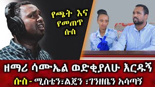 ዘማሪ ሳሙኤል አበበ ወድቂያለሁ እርዱኝ የጫት እና የመጠጥ ሱስ ሚስቴን ልጄን ገንዘቤን ሁሉን አሳጣኝ  Samuel abebe [upl. by Annaor]