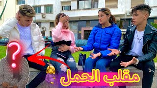 مقلب في الواليدة 😂 قلت ليها حملات 🤰 مني متخيلوش اش قالت 😮🤦🏻‍♂️ [upl. by Pembrook]