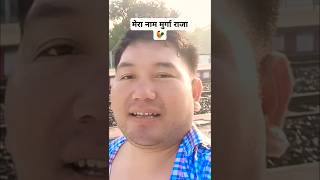 मेरा नाम मुर्गा राजा 🐓 shorts shots short youtubeshorts funny comedy memes viralshorts [upl. by Yatnahs]