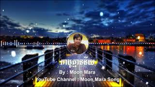 ការដូគ្មានន័យ  មូន ម៉ារ៉ា Moon Mara  Moon Mara Song [upl. by Ojybbob245]