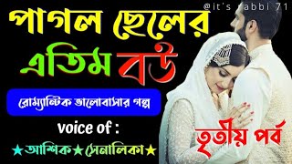 পাগল ছেলের এতিম বউ  তৃতীয় পর্ব  রোম্যান্টিক ভালোবাসার গল্প  voice of আশিক★সোনালিকাrt love story [upl. by Shell]