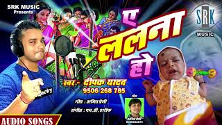 Aey Lalana Ho  Bhojpuri Sohar Song  Deepak Yadav [upl. by Ahsiyk]