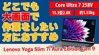 大画面でもロングバッテリーのLenovo Yoga Slim 7i Aura Edition Gen 9のレビュー [upl. by Inessa]