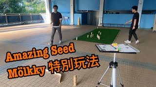 【Mölkky芬蘭木棋特別玩法】Mölkky amp Cancellation Scoring  Amazing Seed [upl. by Narcissus]