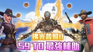 【鬥陣特攻2 單場回顧 】最強T0和尚 你才是S9真正最大贏家啊 牛仔amp艾希看起來也要強壓其他角色了 [upl. by Halona904]