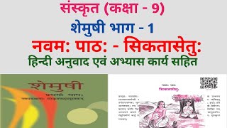 class 9th Sanskrit chapter 10 sikta setu shemushi chepter 9 siktasetu [upl. by Retsev]