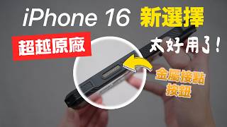 超越原廠 iPhone 16 實體相機按鍵＋金屬接點 [upl. by Morganica]