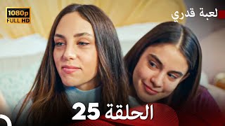 لعبة قدري الحلقة 25 Arabic Dubbed [upl. by Atteyek]