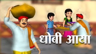 Dhobi Aaya Dhobi Aaya Hindi Poem  3D Animation Hindi Nursery Rhymes for Children [upl. by Assylla]