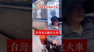 火車站 老式火車綠皮火車 乘務員 工作實拍臺灣街頭 臺灣 臺灣街景 [upl. by Gaelan]