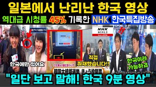 해외감동사연 quot한국 기술 도입해야돼요quot 일본에서 난리난 한국 9분 영상 NHK 기자의 방송으로 일본 열도 충격 [upl. by Agnese]