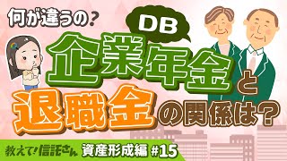 「企業年金」と「退職金」の関係は？【教えて！信託さん資産形成編＃15】 [upl. by Aniuqaoj160]