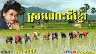 ស្រណោះដីខ្មែរ  កែវ សារ៉ាត់  Sronos Dey Khmer  Keo Sarath  Khmer Oldies Song [upl. by Atilrak]