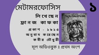 মেটামরফোসিস I ফ্রানজ কাফকা I The Metamorphosis by Franz Kafka I Bengali Audio Story [upl. by Enaitsirhc439]