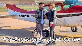 الجزء الرابع من فيلم الحب في صراع مع الطمع و الشرطة أكشن و مغامرة و قتال فيلم مغربي [upl. by Wandie]