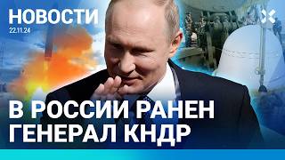 ⚡️НОВОСТИ  ПУТИН ГРОЗИТ «ОРЕШНИКОМ» РЕАКЦИЯ НА ОБРАЩЕНИЕ  РАНЕН ГЕНЕРАЛ КНДР  НОВЫЕ САНКЦИИ США [upl. by Bing716]