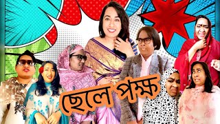 ছেলে পক্ষ 🤪🤣 New Funny Video  Thoughts of Shams [upl. by Clauddetta]