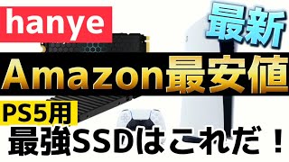 PS5用 ヒートシンク付き SSD 2TB Amazon最安値！人柱で増設してみた！hanye 選ぶならこれ一択！取付 解説 速度測定 [upl. by Elohcim]