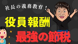 【最強の節税】社会保険が高い！削減する方法を税理士が正しく解説します！【社会保険】 [upl. by Asemaj938]