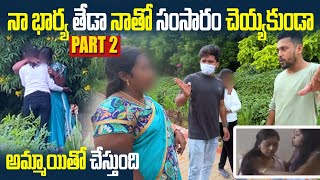 Part2నా భార్య తేడా నాతో సంసారం చెయ్యకుండా అమ్మాయితో చేస్తుంది  Search Operation Dare [upl. by Aliekat]