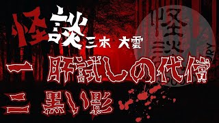 三木大雲 怪談集 第一弾【茶屋町怪談】 [upl. by Zoes]