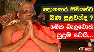 සුවිසි ගුණ වරුණ ආශීර්වාද පුජාව  Ven Galagodaaththe Gnanasara Thero [upl. by Livvyy974]