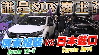 好爸爸SUV霸主？Toyota Rav4 vs Honda CRV ｜車主現身說法 [upl. by Ahseket]