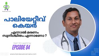 പാലിയേറ്റീവ് കെയർ എന്നാൽ മരണം സുനിശ്ചിതം എന്നാണോ   Dr Aju Mathew  Palliative Care  Episode 4 [upl. by Nibram]