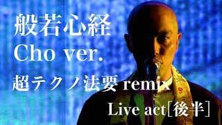 般若心経 cho ver 超テクノ法要Remix live act 後半  薬師寺 寛邦キッサコ × 照恩寺テクノ法要【ニコニコ超会議2018】 [upl. by Jarred295]