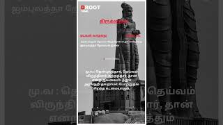 D Root Tamil  thirukkural  திருக்குறள்  shortvideo shortvideo thirukural [upl. by Sahcnip]