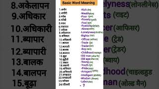 English word meaning 0082hinglishvocab englishvocabbasic vocabulary englishvocabualry vocab [upl. by Eceinal224]