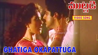 GHATIGA OKAPATTUGA  VIDEO SONG  MUTTADI  SHARATH KUMAR  HEERA  NEPOLIAN  TELUGU CINEMA CLUB [upl. by Lorelie]