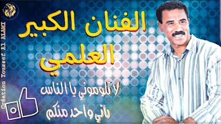 L3ALAMI KHRIBGUI  لا تلوموني يا الناس [upl. by Ettenel730]