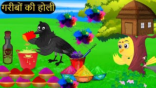 होली की कहानी  Holi 2024 Kahani Cartoon  Tuni Chidiya wala Cartoon  Hindi Chidiya  Chichu TV [upl. by Tamara]