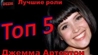 Топ 5 Лучших ролей Джеммы Артертон – Лучшие фильмы Джемма Артертон [upl. by Nohsad217]