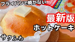 【洗い物ゼロ！】ふわふわホットケーキの作り方♡ホットケーキミックスで簡単♪これが1番楽に作る方法☆ [upl. by Erreid319]