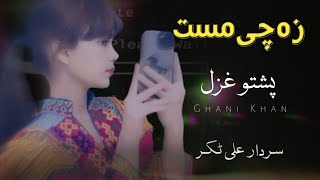 Za Che Mast  Sardar Ali Takkar Ghazal  Pashto Ghazal  سردار علی ٹکر [upl. by Cassilda]