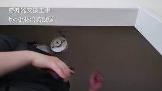 感知器交換工事㉜－1（小林優子 甲種消防設備士 低圧電気取扱い業務特別教育修了） fire alarm equipment～小林消防設備 福岡県豊前市 全類消防設備士 第二種電気工事士 経営学修士～ [upl. by Jasun691]