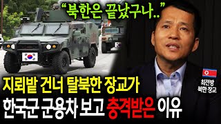 지뢰밭 건너 탈북한 장교가 한국군 군용차 보고 충격받은 이유 quot북한은 끝났구나quot 이철호 2부 [upl. by Nabroc449]